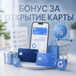 Бонус за открытие карты: как выбрать карту без лишних условий