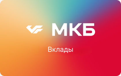 МКБ Вклад «Преимущество+»